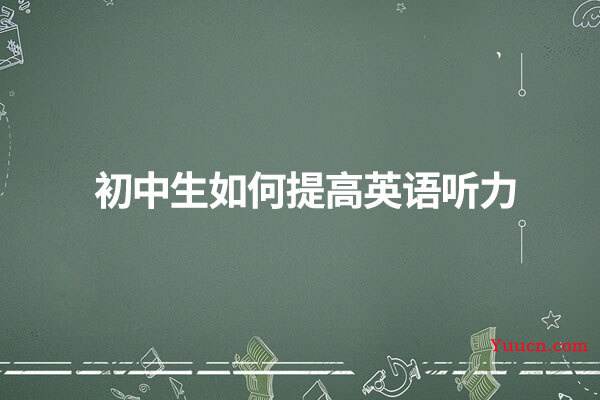 初中生如何提高英语听力