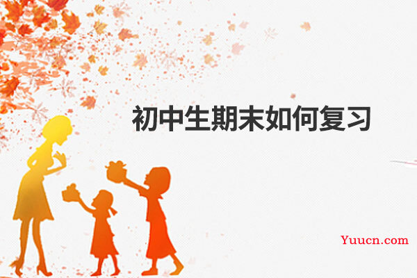 初中生期末如何复习