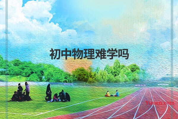 初中物理难学吗