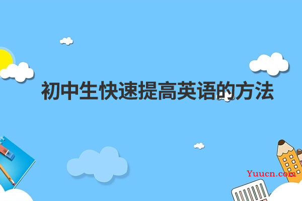 初中生快速提高英语的方法
