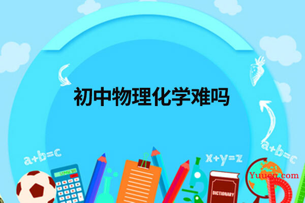 初中物理化学难吗