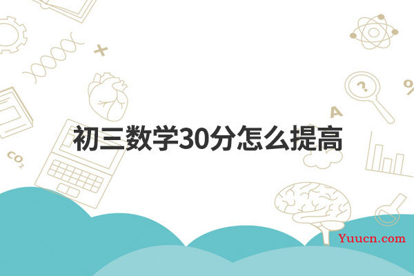 初三数学30分怎么提高