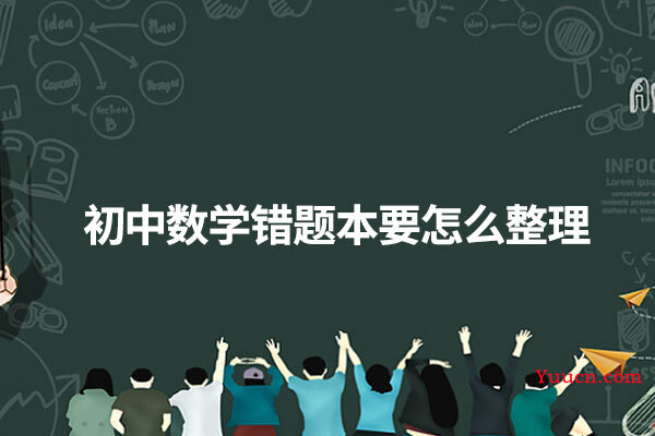 初中数学错题本要怎么整理