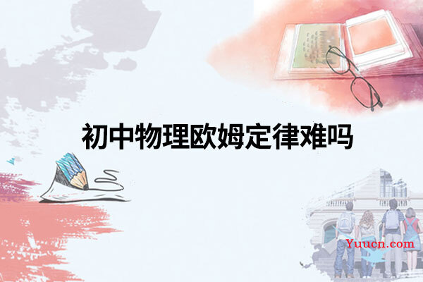 初中物理欧姆定律难吗