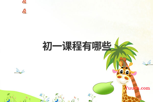 初一课程有哪些