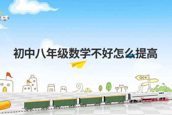 初中八年级数学不好怎么提高