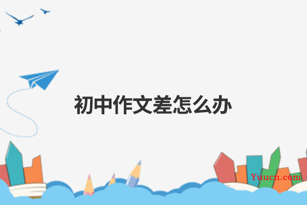 初中作文差怎么办
