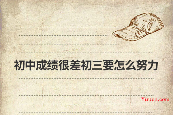 初中成绩很差初三要怎么努力