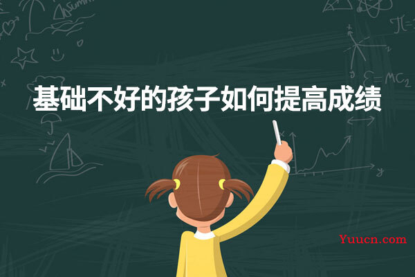 基础不好的孩子如何提高成绩
