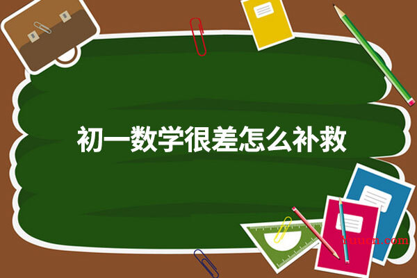 初一数学很差怎么补救