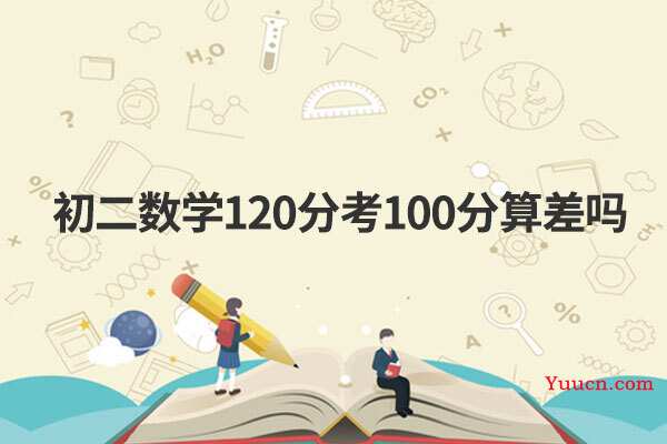 初二数学120分考100分算差吗