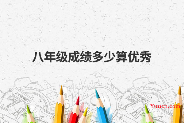 八年级成绩多少算优秀