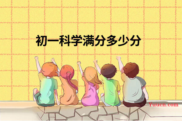初一科学满分多少分