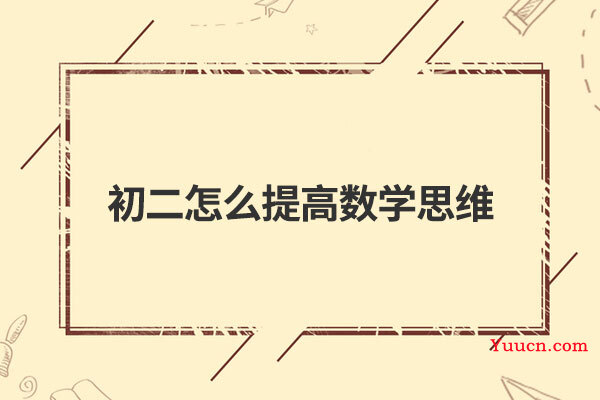 初二怎么提高数学思维