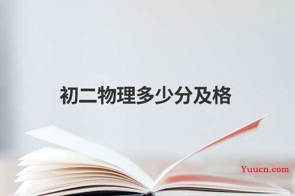 初二物理多少分及格