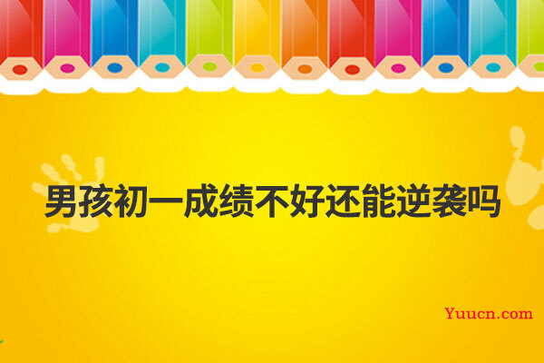 男孩初一成绩不好还能逆袭吗