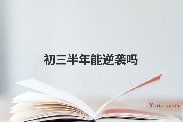初三半年能逆袭吗