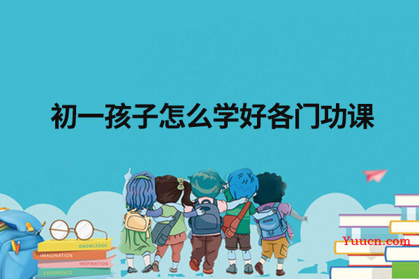 初一孩子怎么学好各门功课