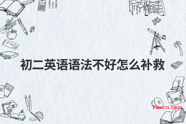 初二英语语法不好怎么补救