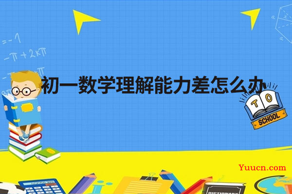 初一数学理解能力差怎么办