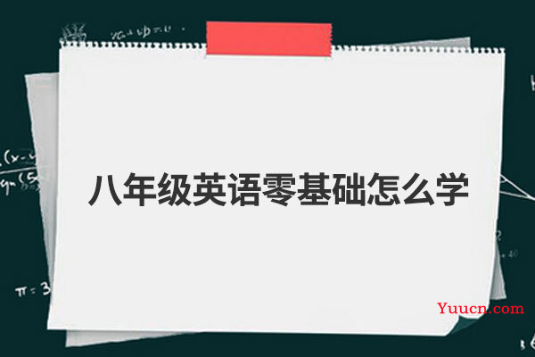 八年级英语零基础怎么学