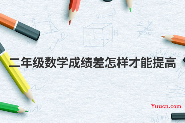 二年级数学成绩差怎样才能提高