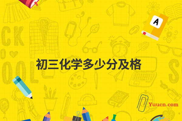 初三化学多少分及格