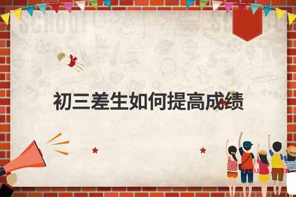 初三差生如何提高成绩