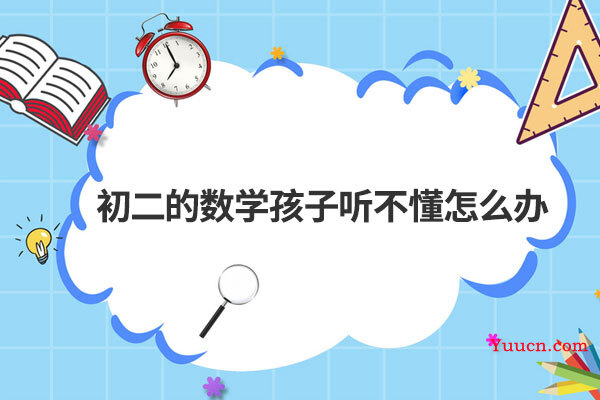 初二的数学孩子听不懂怎么办