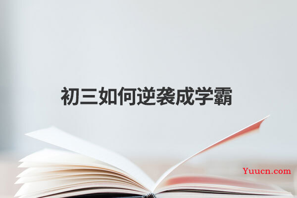 初三如何逆袭成学霸