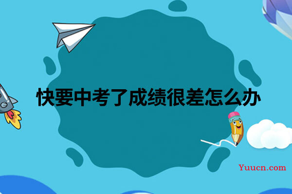 快要中考了成绩很差怎么办