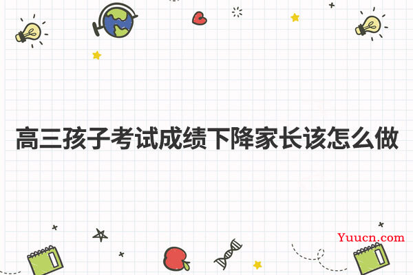 高三孩子考试成绩下降家长该怎么做