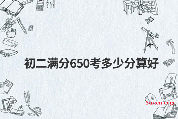 初二满分650考多少分算好
