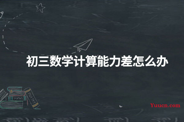 初三数学计算能力差怎么办