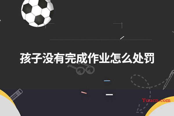 孩子没有完成作业怎么处罚