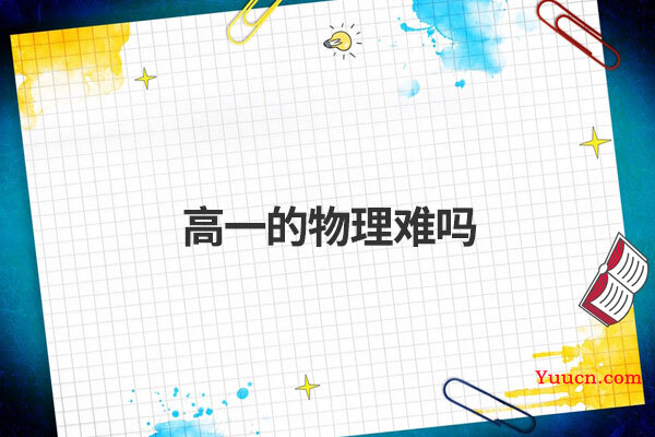 高一的物理难吗