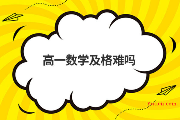 高一数学及格难吗