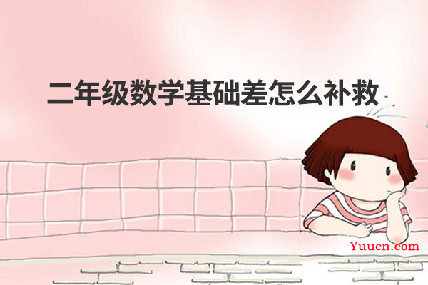 二年级数学基础差怎么补救
