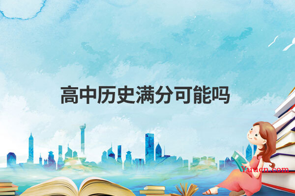 高中历史满分可能吗