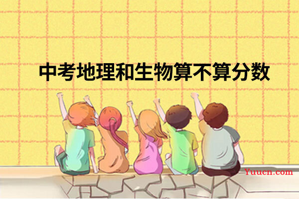 中考地理和生物算不算分数