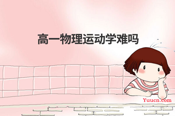高一物理运动学难吗