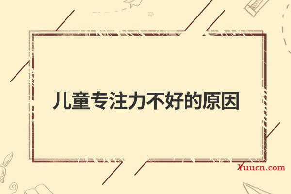 儿童专注力不好的原因