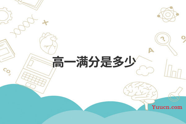 高一满分是多少