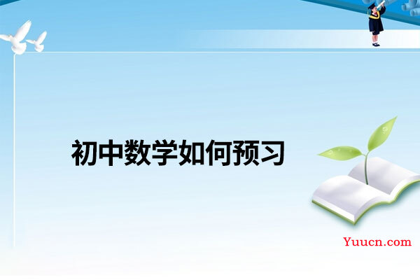 初中数学如何预习