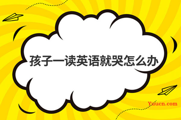 孩子一读英语就哭怎么办