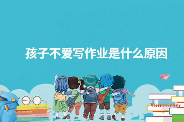 孩子不爱写作业是什么原因