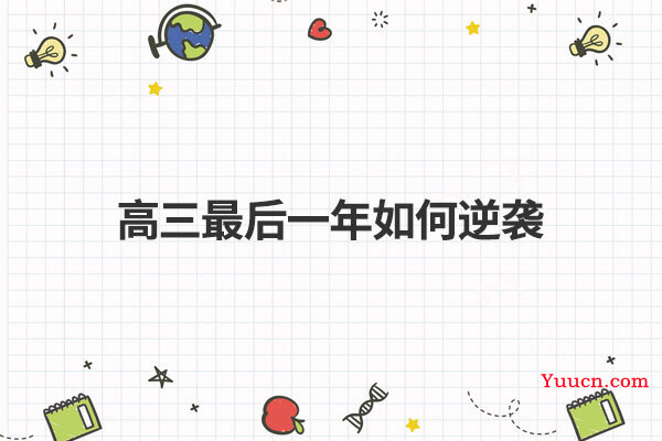 高三最后一年如何逆袭