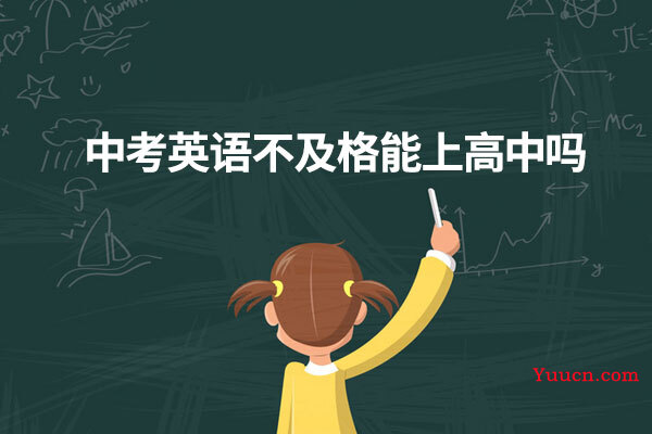 中考英语不及格能上高中吗