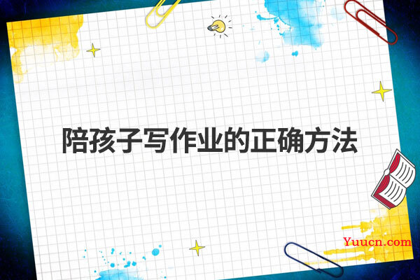 陪孩子写作业的正确方法