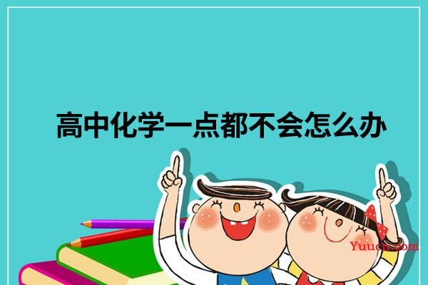 高中化学一点都不会怎么办